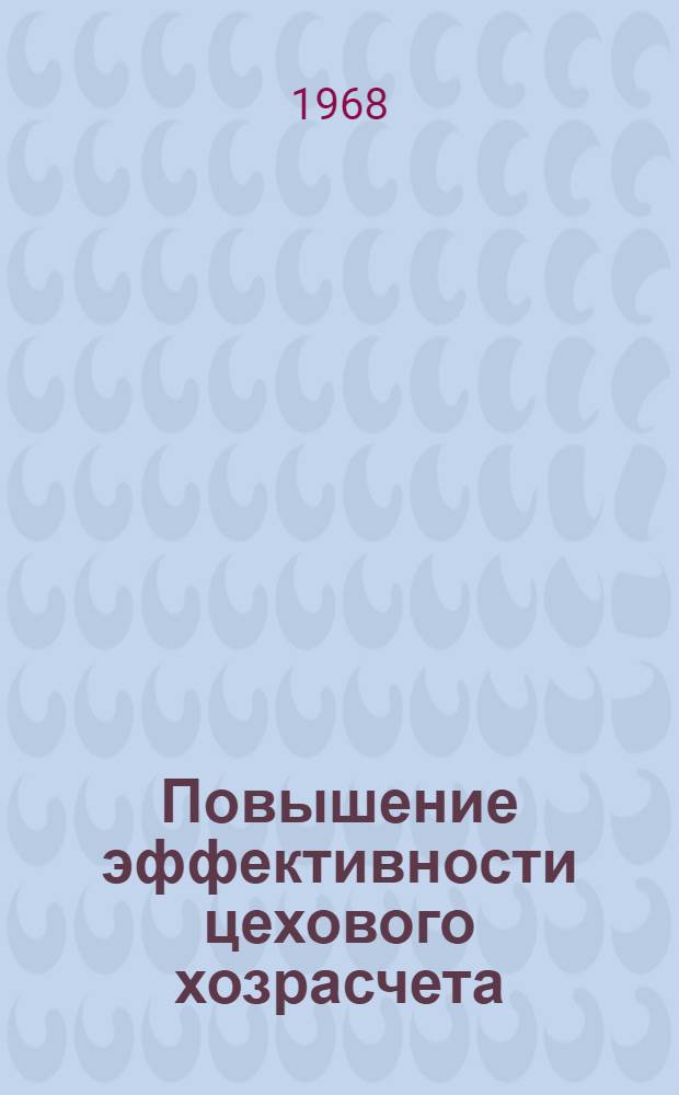 Повышение эффективности цехового хозрасчета