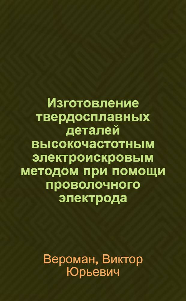 Изготовление твердосплавных деталей высокочастотным электроискровым методом при помощи проволочного электрода