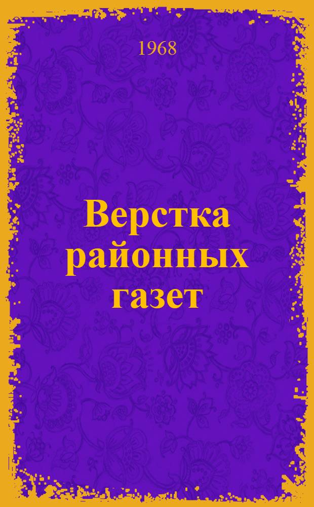 Верстка районных газет : (Выписка из технол. инструкции по наборным процессам)