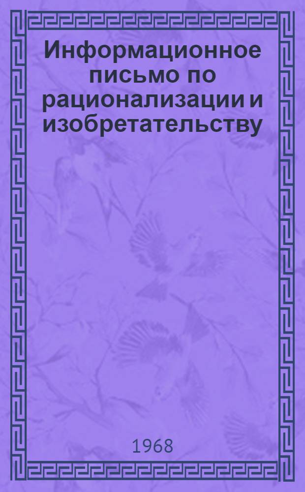 Информационное письмо по рационализации и изобретательству
