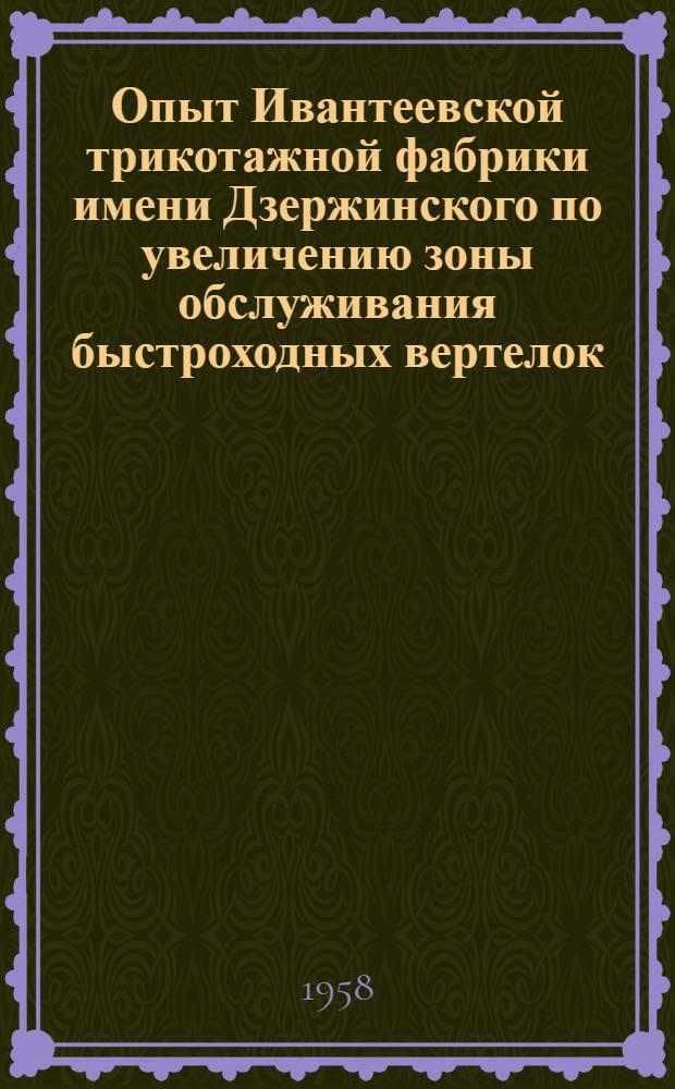 Опыт Ивантеевской трикотажной фабрики имени Дзержинского по увеличению зоны обслуживания быстроходных вертелок