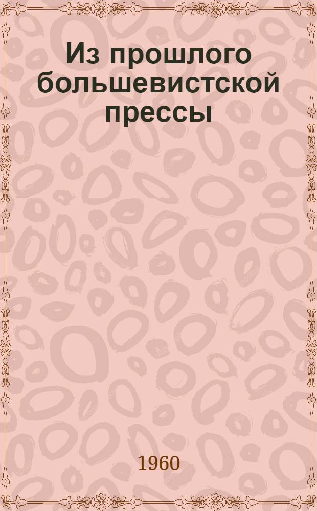 Из прошлого большевистской прессы : (Строительство парт. и советской печати в период восстановления нар. хоз-ва. 1921-1925 гг.)