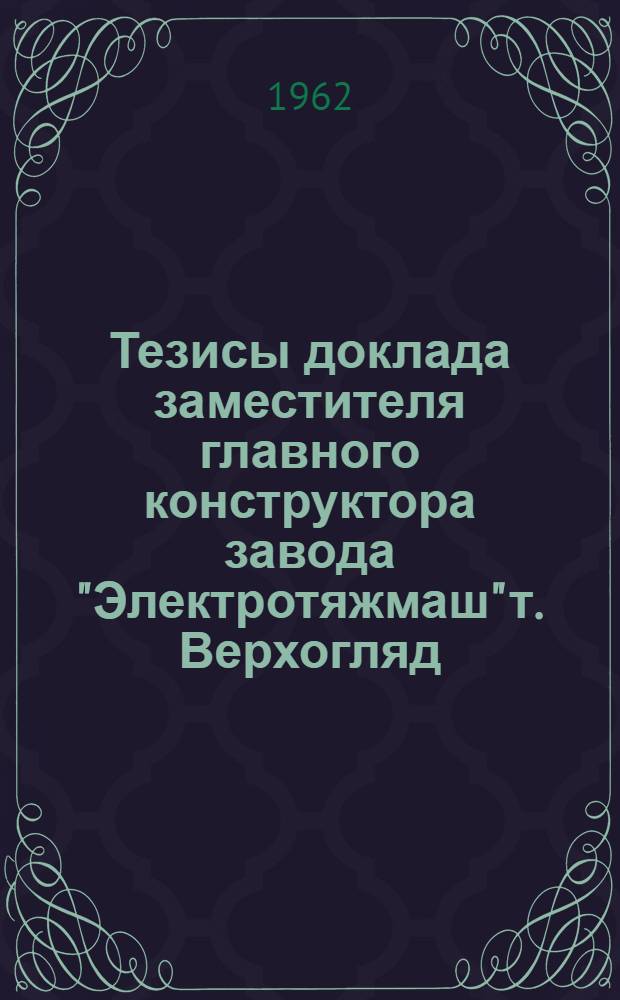 Тезисы доклада заместителя главного конструктора завода "Электротяжмаш" т. Верхогляд