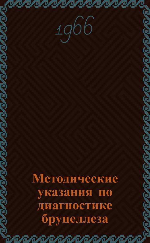 Методические указания по диагностике бруцеллеза : (РПГА, определение титра опсонинов, реакция иммунофлуоресценции)