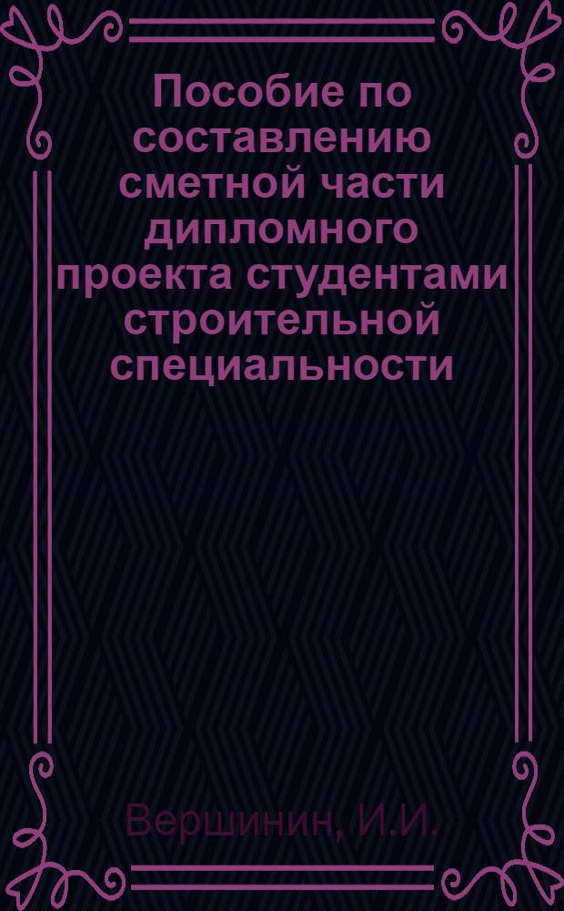 Пособие по составлению сметной части дипломного проекта студентами строительной специальности