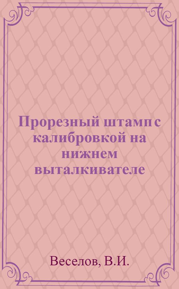 Прорезный штамп с калибровкой на нижнем выталкивателе