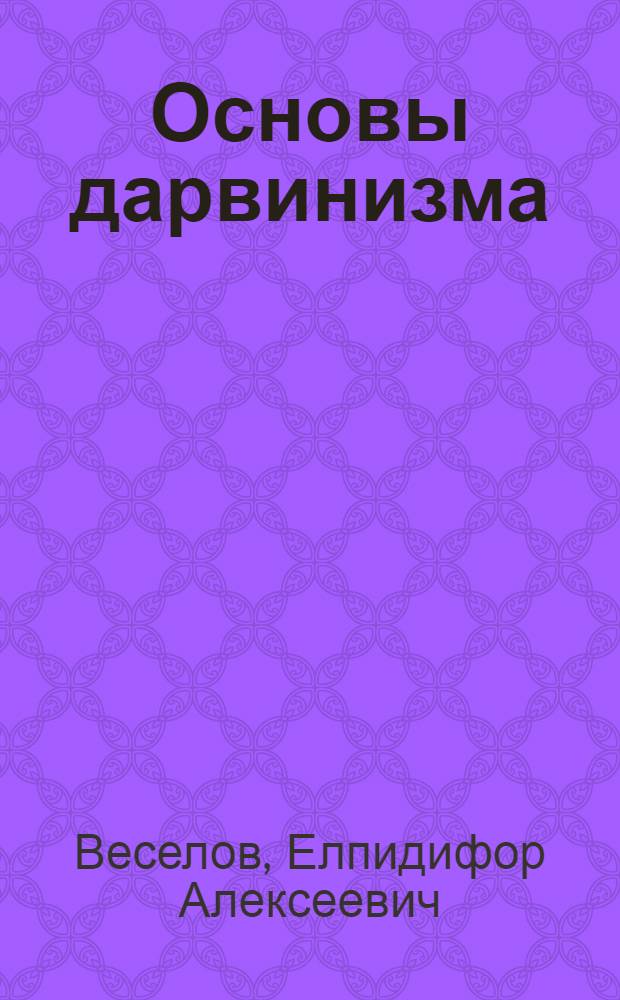 [Основы дарвинизма : Учебник для 9 класса сред. школы (на венг. яз.)