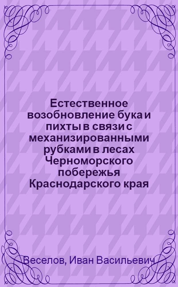Естественное возобновление бука и пихты в связи с механизированными рубками в лесах Черноморского побережья Краснодарского края : Автореферат дис. на соискание учен. степени кандидата с.-х. наук