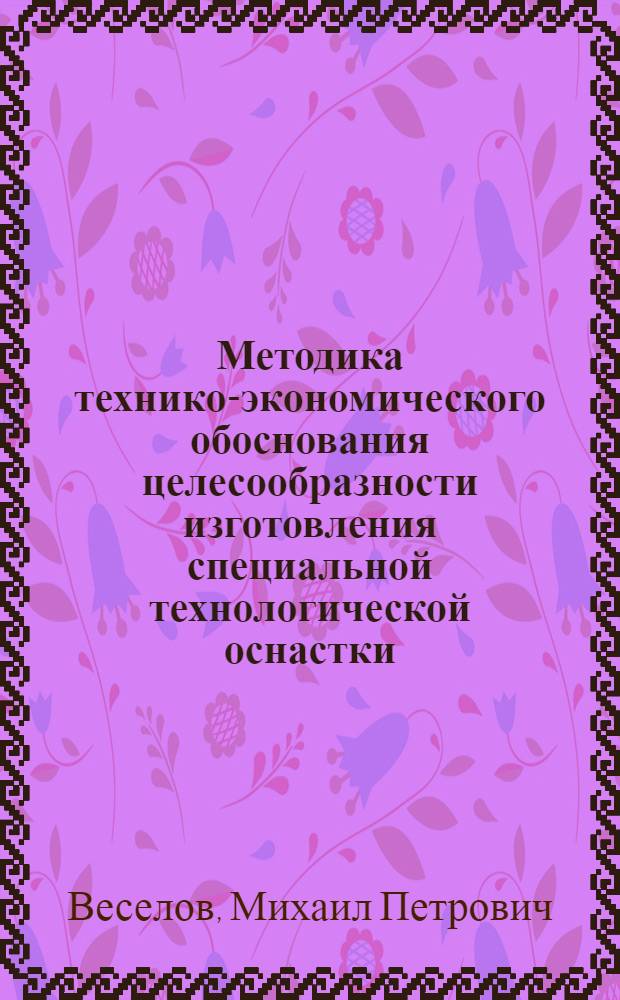 Методика технико-экономического обоснования целесообразности изготовления специальной технологической оснастки