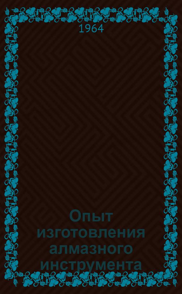 Опыт изготовления алмазного инструмента