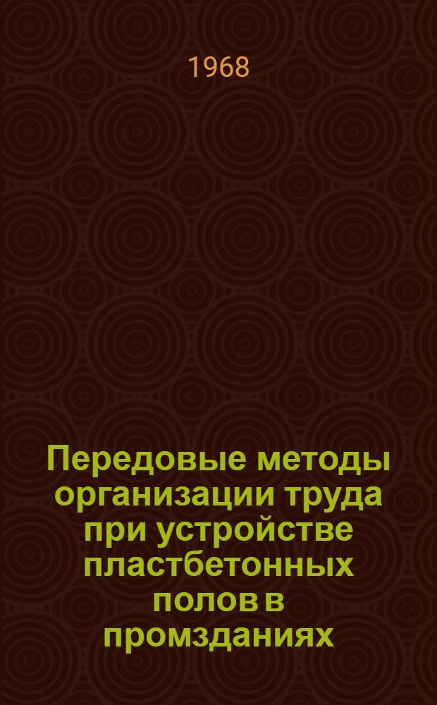 Передовые методы организации труда при устройстве пластбетонных полов в промзданиях : Тезисы сообщения