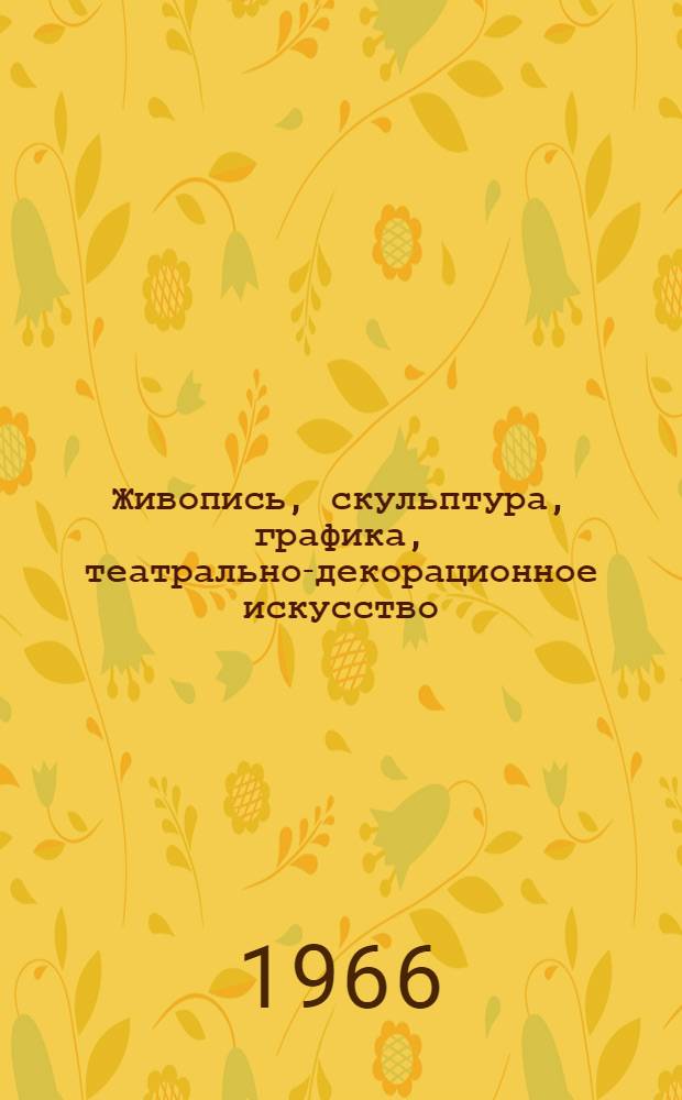 Живопись, скульптура, графика, театрально-декорационное искусство : Каталог