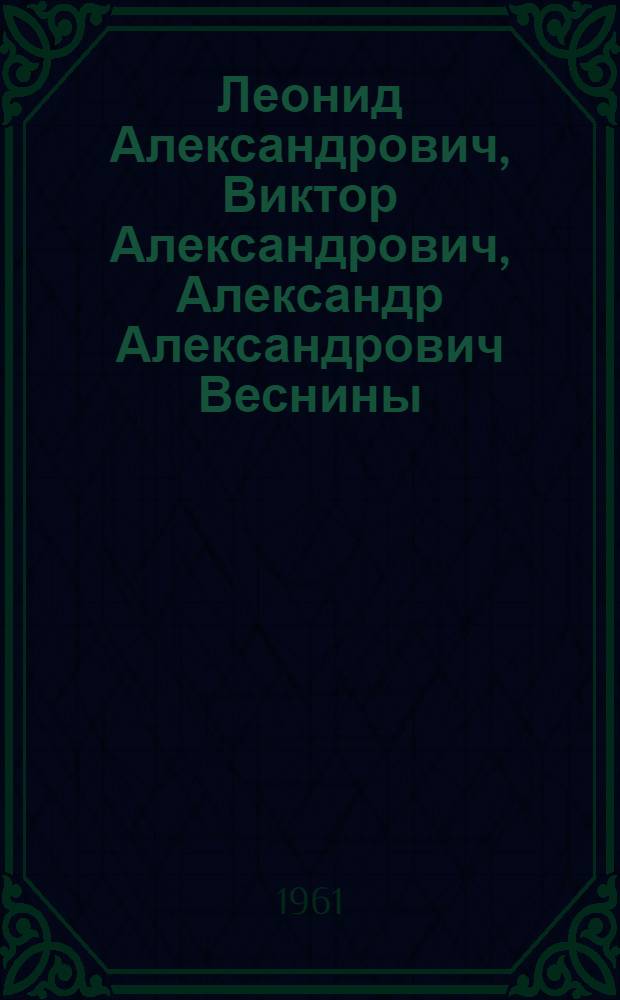 Леонид Александрович, Виктор Александрович, Александр Александрович Веснины : Список важнейших построек и проектов : К выставке работ..