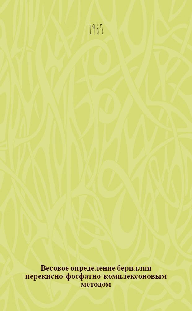 Весовое определение бериллия перекисно-фосфатно-комплексоновым методом