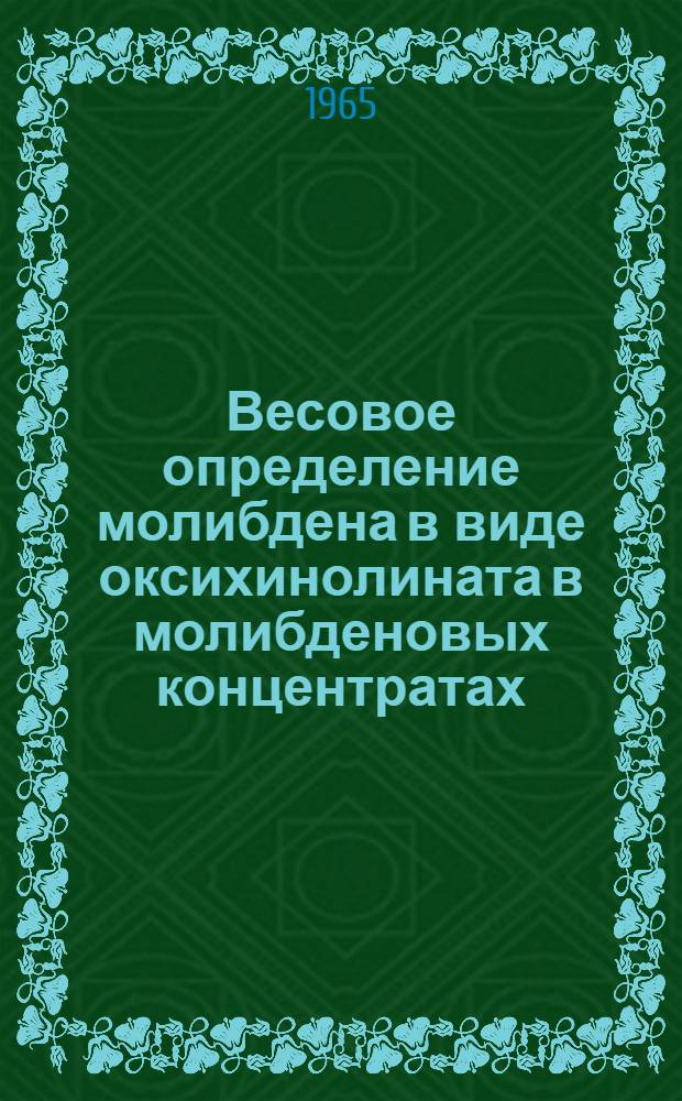 Весовое определение молибдена в виде оксихинолината в молибденовых концентратах (ускоренный метод)