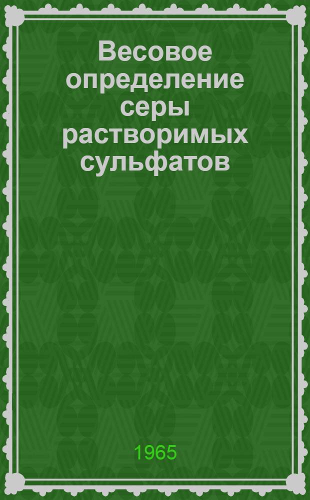 Весовое определение серы растворимых сульфатов