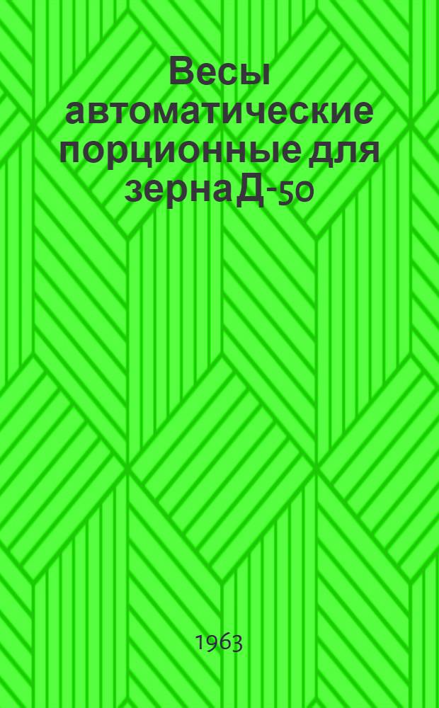 Весы автоматические порционные для зерна Д-50 : Инструкция по монтажу и эксплуатации