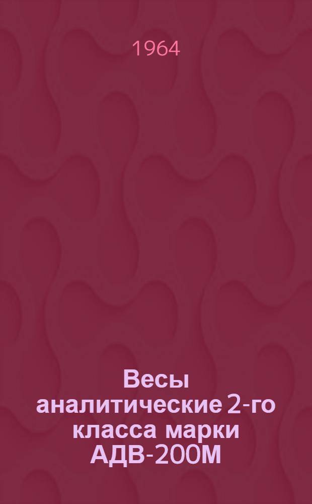 Весы аналитические 2-го класса марки АДВ-200М : Описание и правила пользования