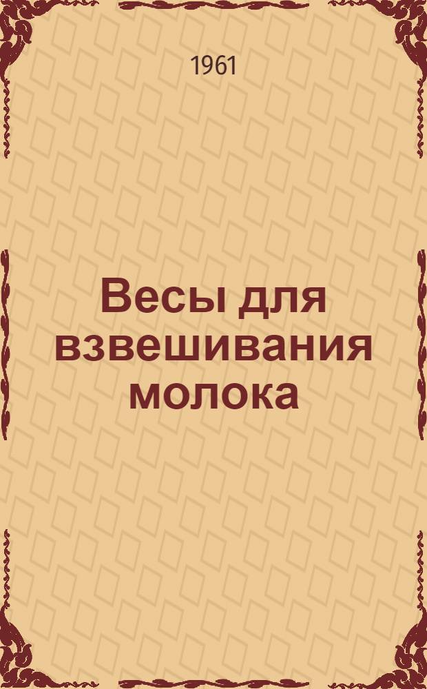 Весы для взвешивания молока : Паспорт и инструкция по монтажу, пользованию и уходу