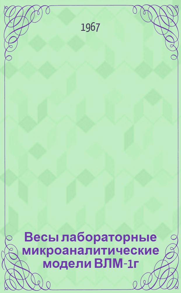 Весы лабораторные микроаналитические модели ВЛМ-1г (СМД-1000) : Описание и правила пользования