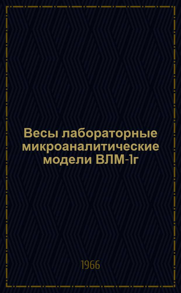 Весы лабораторные микроаналитические модели ВЛМ-1г (СМД-1000) : Описание и правила пользования