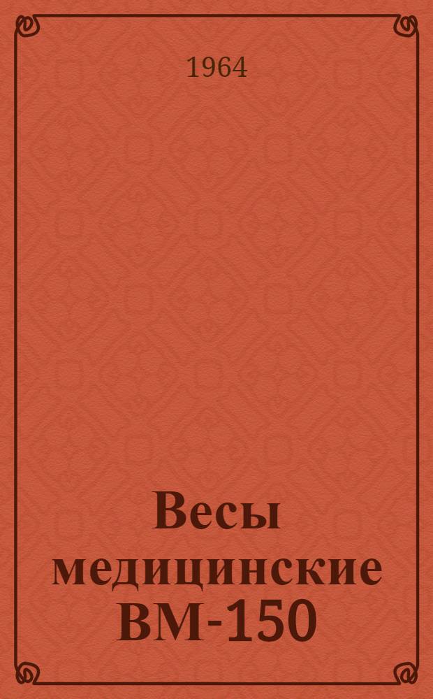 Весы медицинские ВМ-150 : Инструкция по эксплуатации