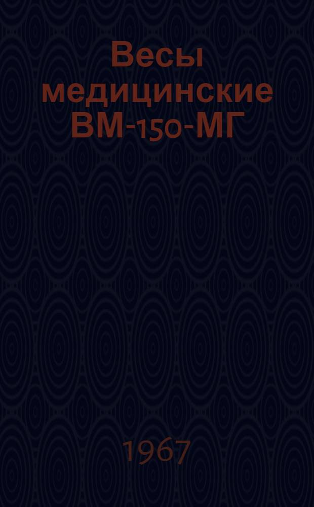 Весы медицинские ВМ-150-МГ : Инструкция по эксплуатации