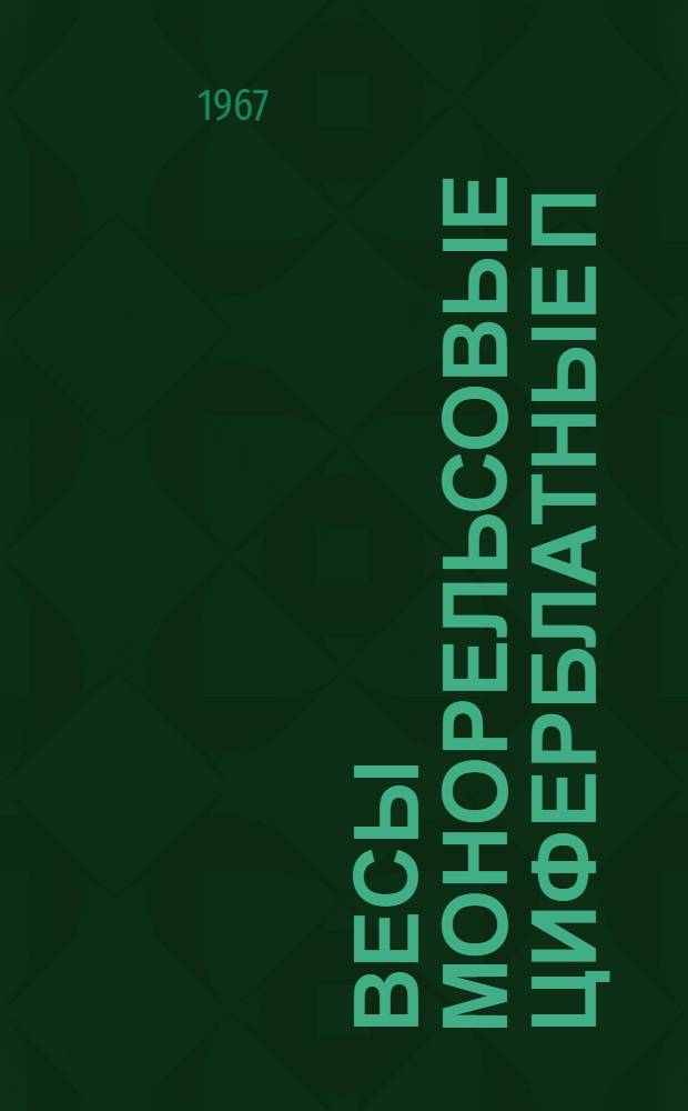 Весы монорельсовые циферблатные п/н 1000 кг типа ВМЦ-1М : Техн. описание и инструкция по эксплуатации