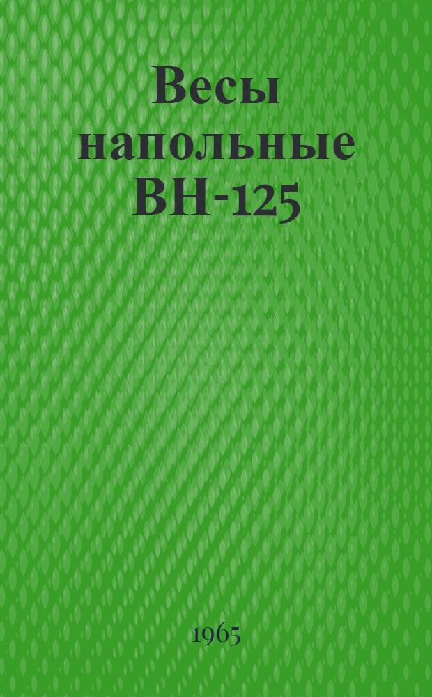 Весы напольные ВН-125 : Инструкция по эксплуатации