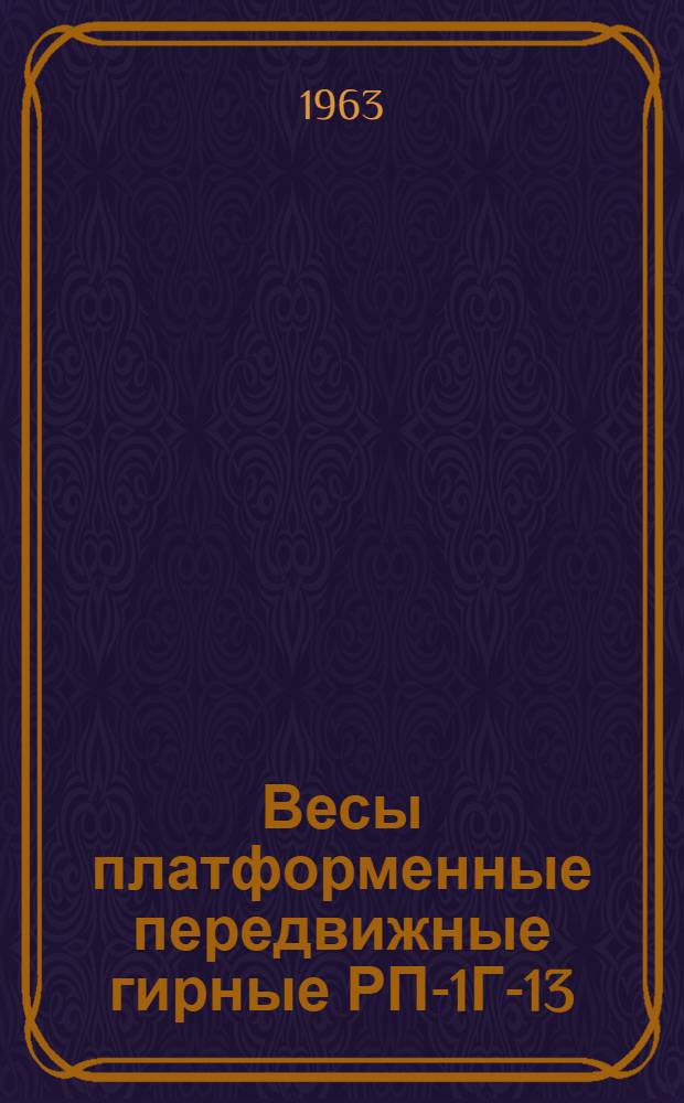 Весы платформенные передвижные гирные РП-1Г-13(м) : Руководство по эксплуатации