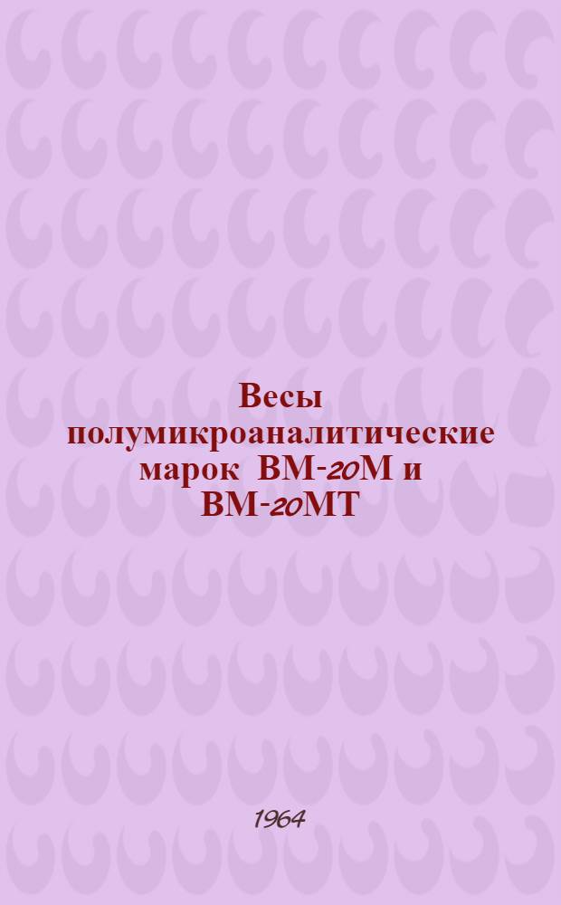 Весы полумикроаналитические марок ВМ-20М и ВМ-20МТ : Описание и правила пользования