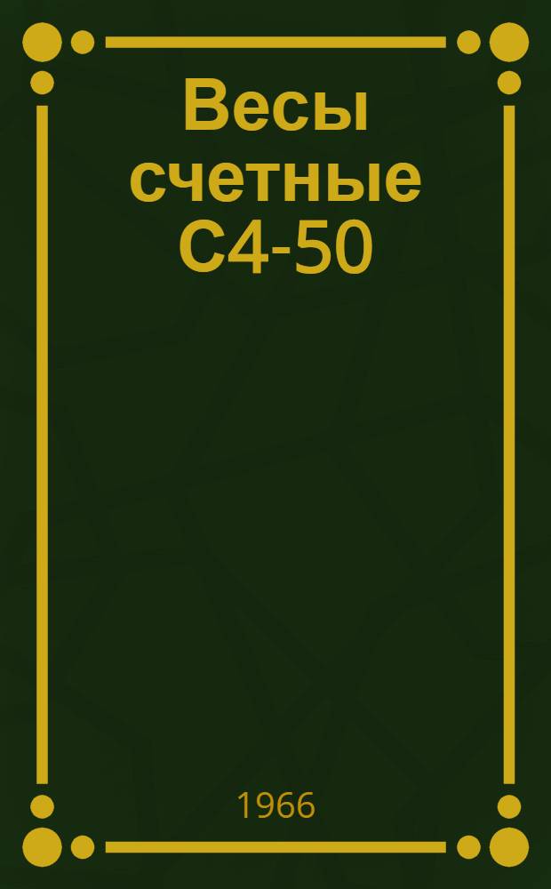Весы счетные С4-50 : Руководство по эксплуатации