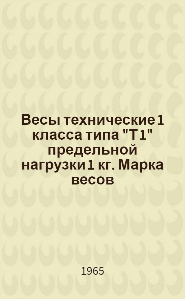 Весы технические 1 класса типа "Т 1" предельной нагрузки 1 кг. Марка весов: Т1-1 : Описание и правила пользования