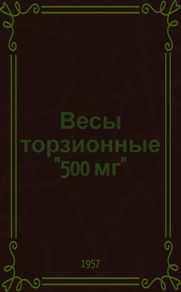 Весы торзионные "500 мг" : Описание и инструкция