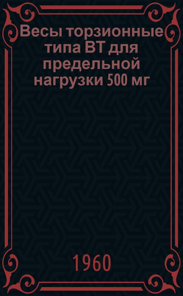 Весы торзионные типа ВТ для предельной нагрузки 500 мг : Описание и инструкция