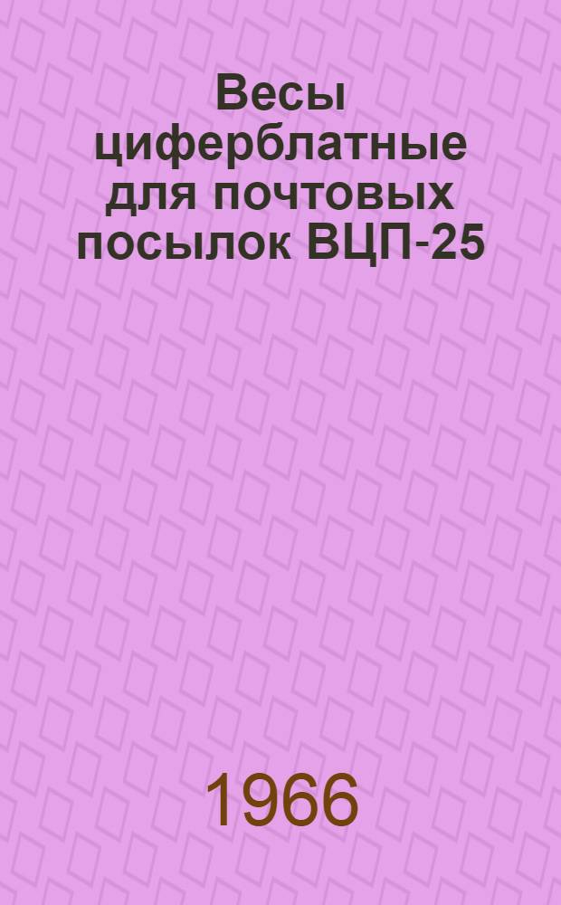 Весы циферблатные для почтовых посылок ВЦП-25 : Руководство по эксплуатации