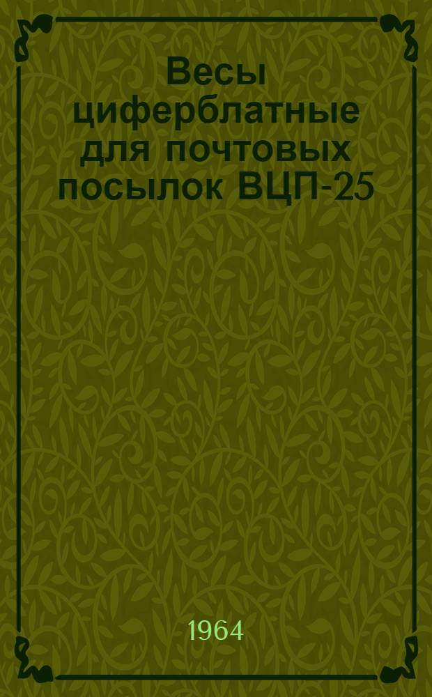 Весы циферблатные для почтовых посылок ВЦП-25 : Руководство по эксплуатации