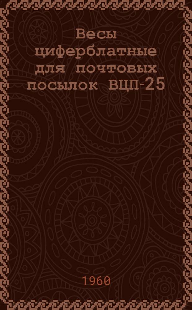 Весы циферблатные для почтовых посылок ВЦП-25 : Руководство по эксплуатации