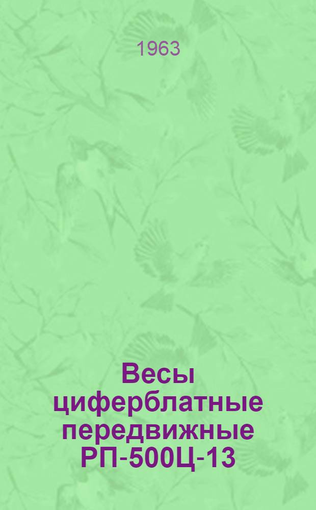 Весы циферблатные передвижные РП-500Ц-13 : Руководство по эксплуатации