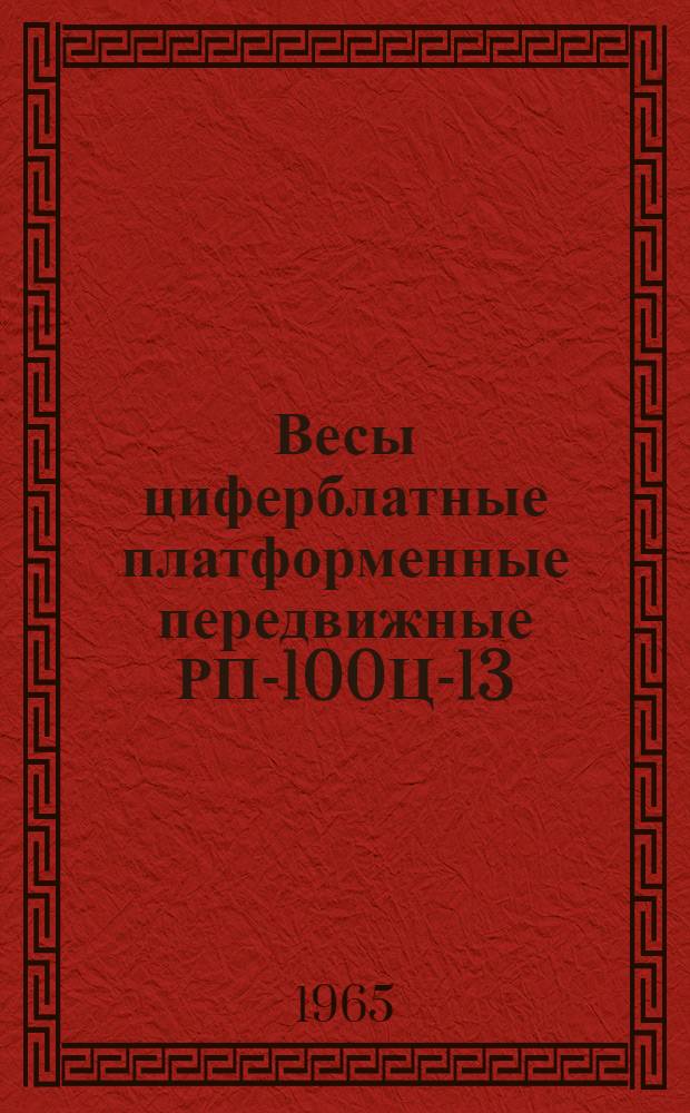 Весы циферблатные платформенные передвижные РП-100Ц-13 : Руководство по эксплуатации