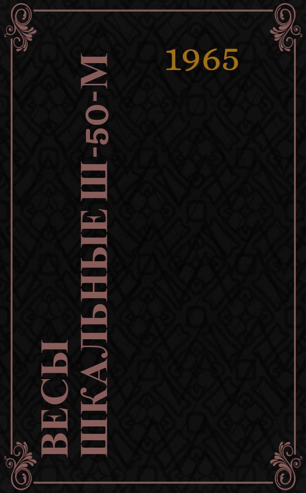 Весы шкальные Ш-50-М : Инструкция по эксплуатации