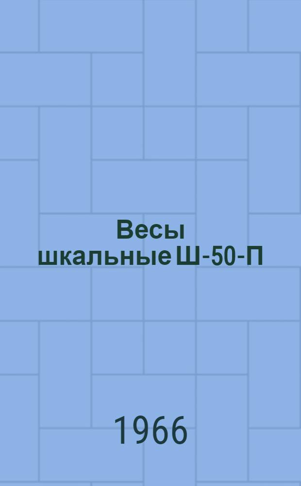 Весы шкальные Ш-50-П : Инструкция по эксплуатации