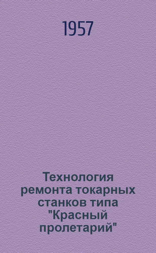 Технология ремонта токарных станков типа "Красный пролетарий"