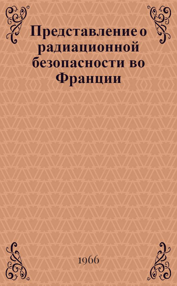 Представление о радиационной безопасности во Франции : Влияние требований безопасности на конструкцию реакторов