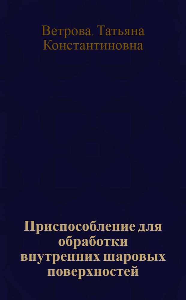 Приспособление для обработки внутренних шаровых поверхностей