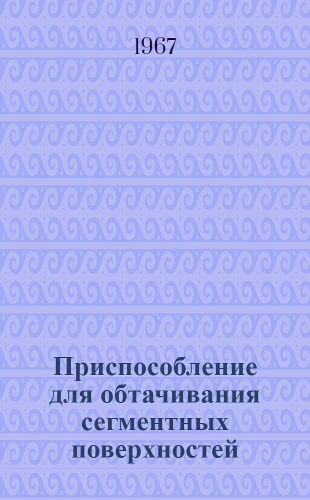 Приспособление для обтачивания сегментных поверхностей