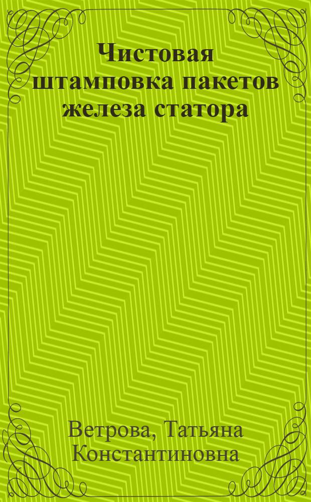 Чистовая штамповка пакетов железа статора