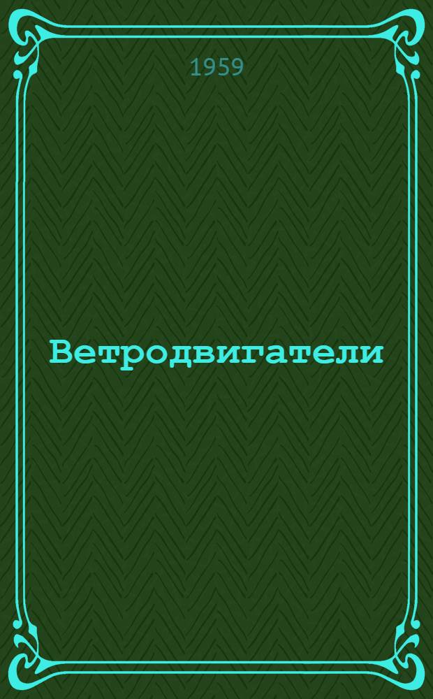Ветродвигатели : Сборник статей