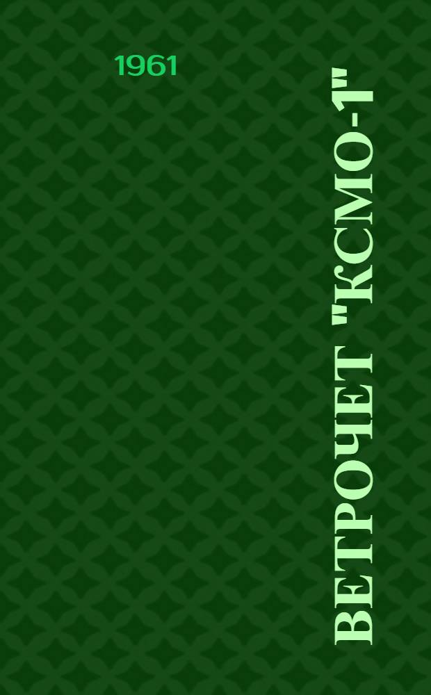 Ветрочет "КСМО-1" : Приспособление для определения направления истинного ветра на ходу корабля : Описание и инструкция по эксплуатации