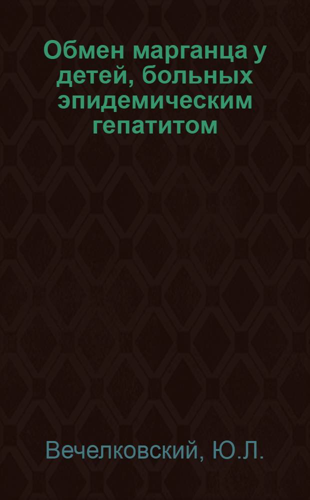 Обмен марганца у детей, больных эпидемическим гепатитом : Автореф. дис. на соиск. учен. степени канд. мед. наук